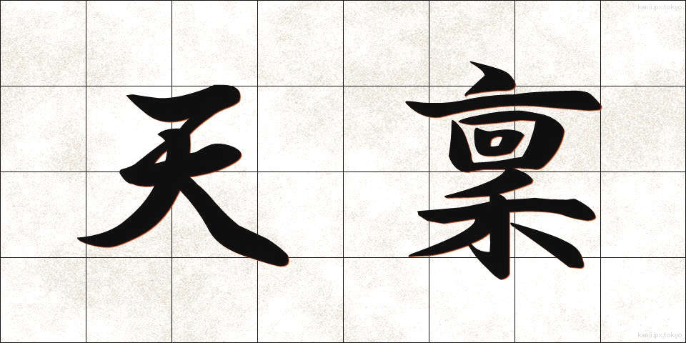 天稟 (てんぴん)