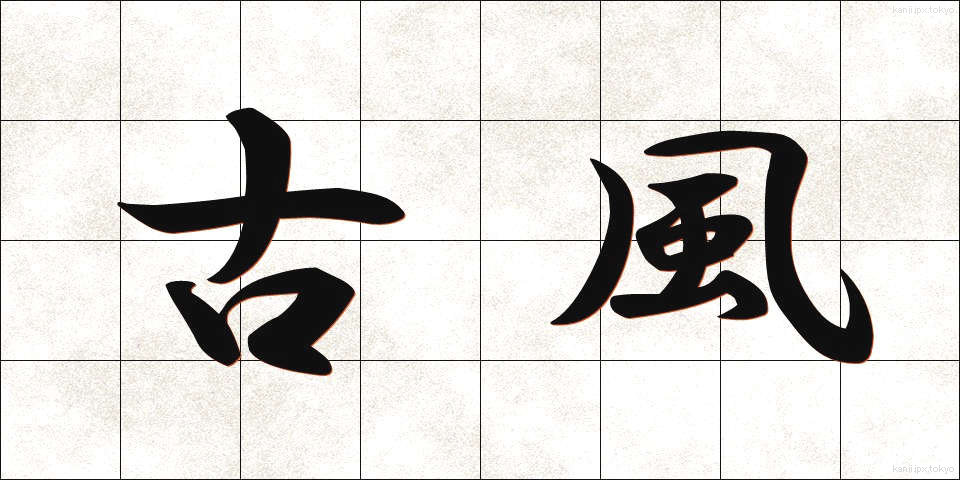 古風 (こふう)