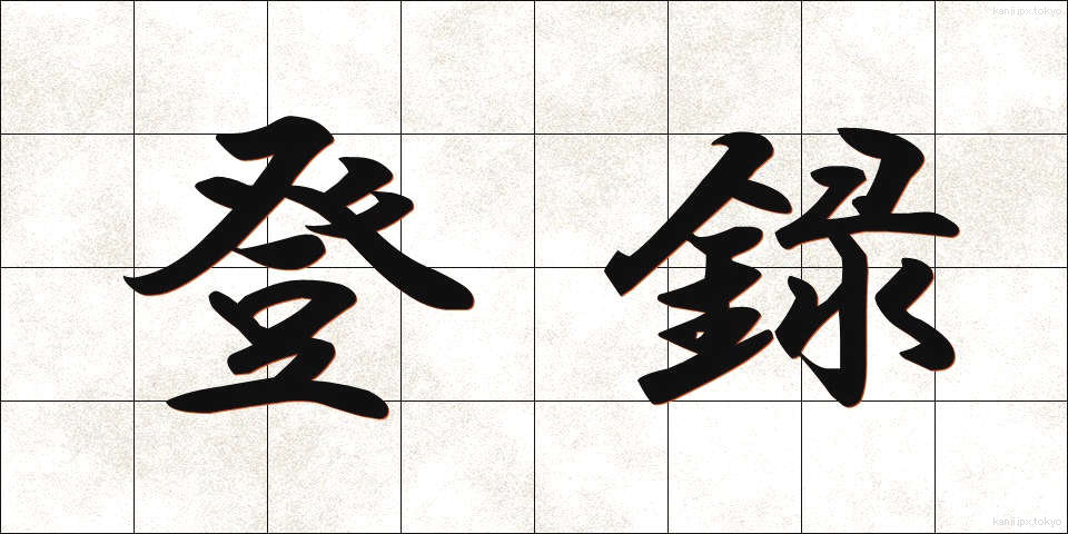 登録 (とうろく)