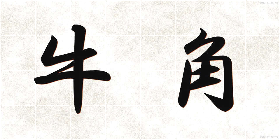牛角 (うしづの)