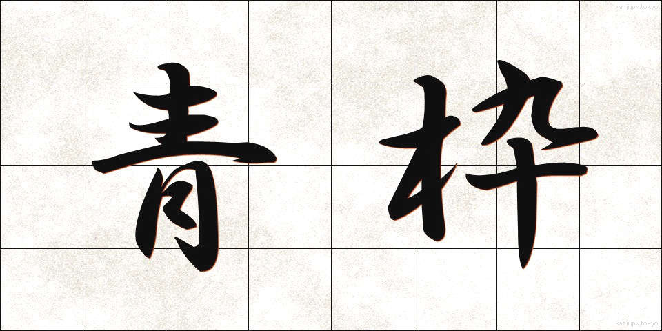 青枠 (あおわく)
