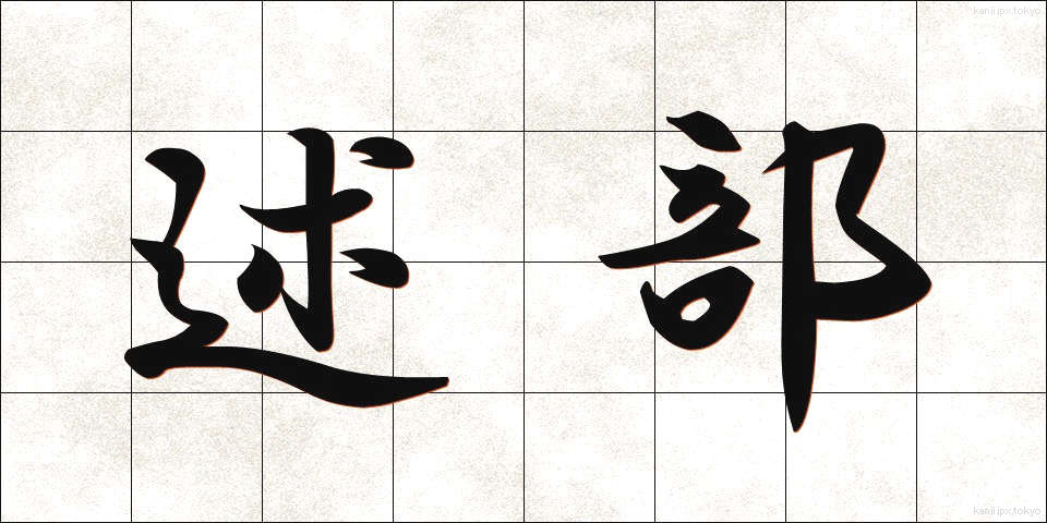 述部 (じゅつぶ)