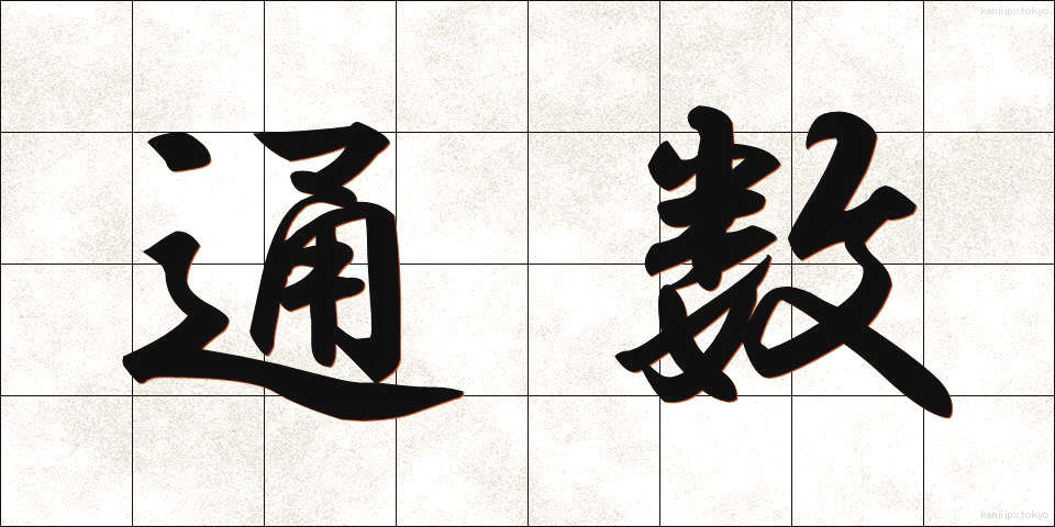 通数 (つうすう)