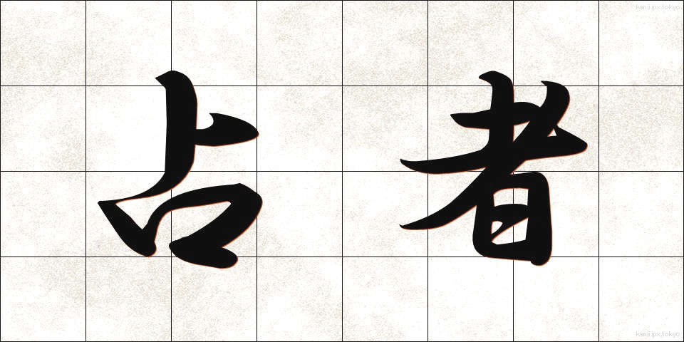 占者 (うらなうもの)