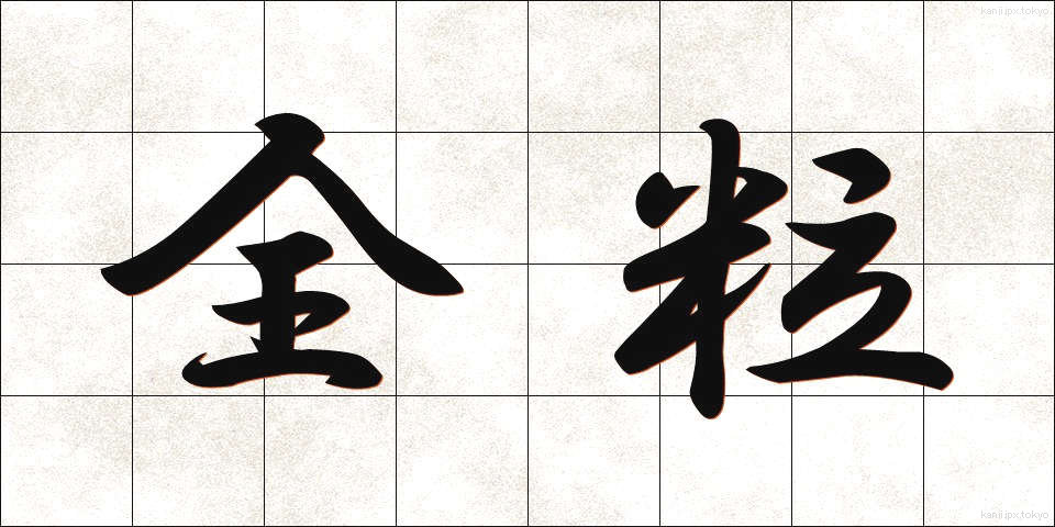 全粒 (ぜんりゅう)