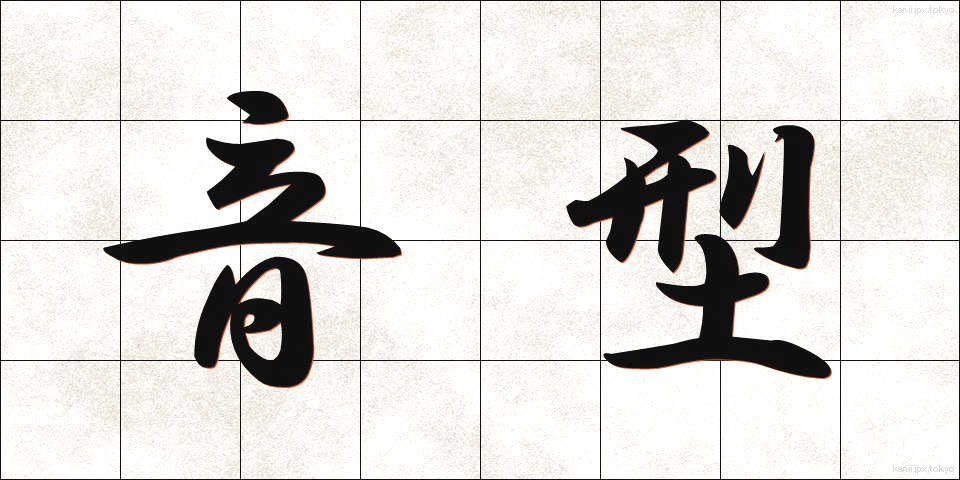 音型 (おんがた)