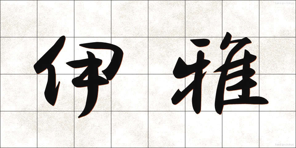 伊雅 (いや)