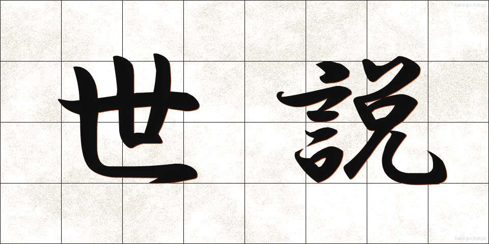 世説 (せせつ)
