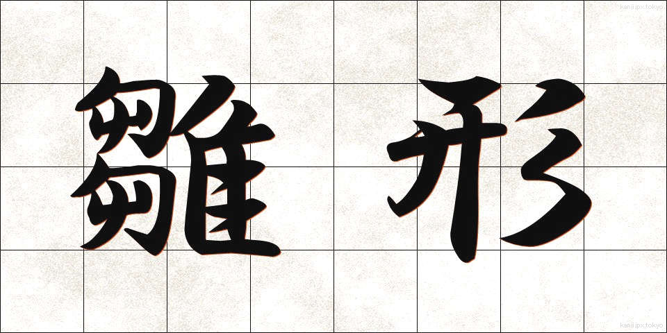 雛形 (ひながた)
