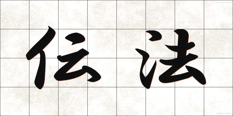伝法 (でんぽう)