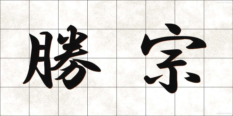 勝宗 (しょうしゅう)