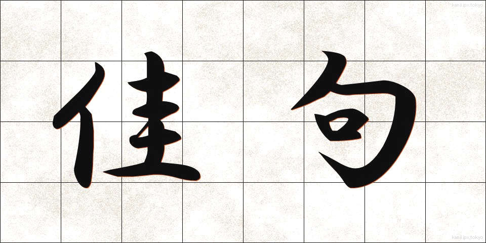 佳句 (かく)