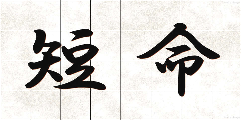 短命 (たんめい)