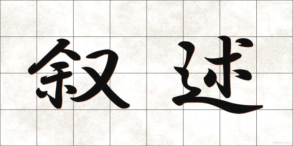 叙述 (じょじゅつ)