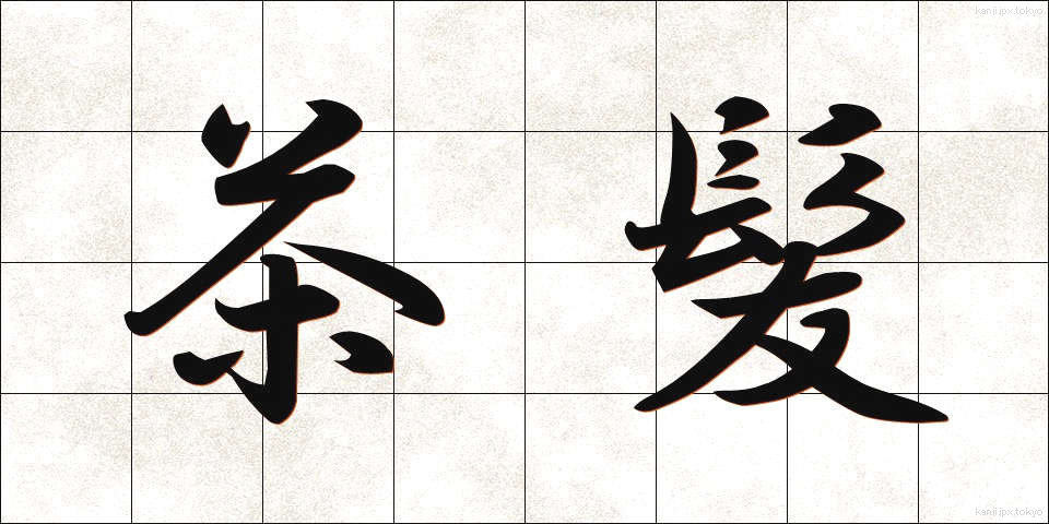 茶髪 (ちゃぱつ)