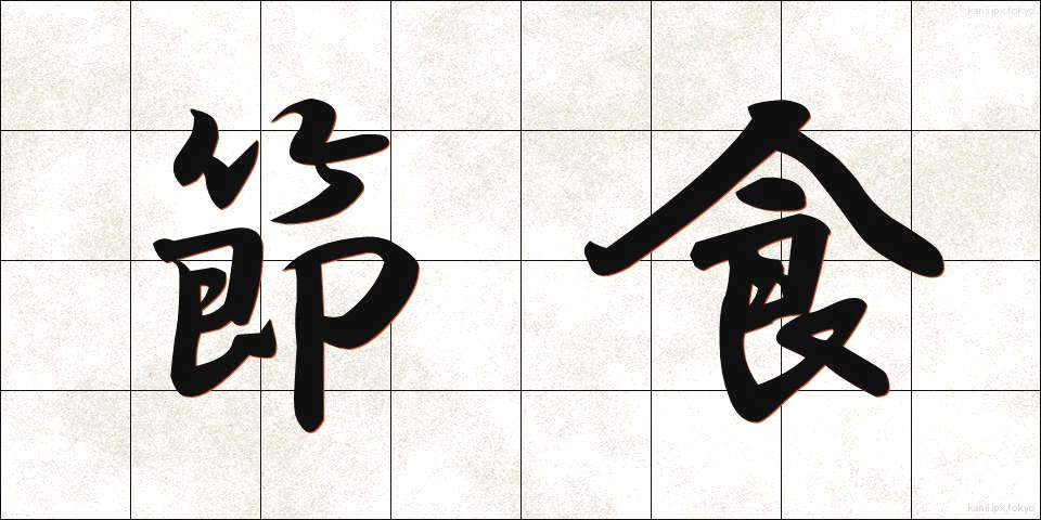 節食 (せっしょく)