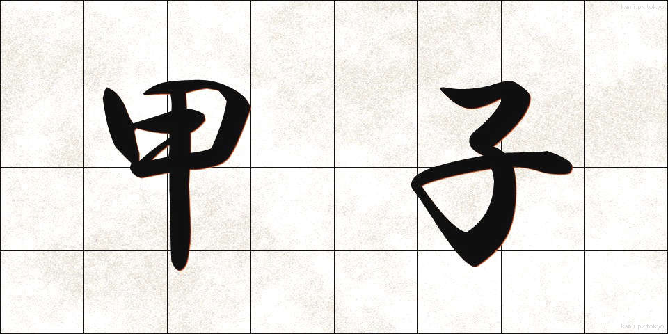 甲子 (こうし)