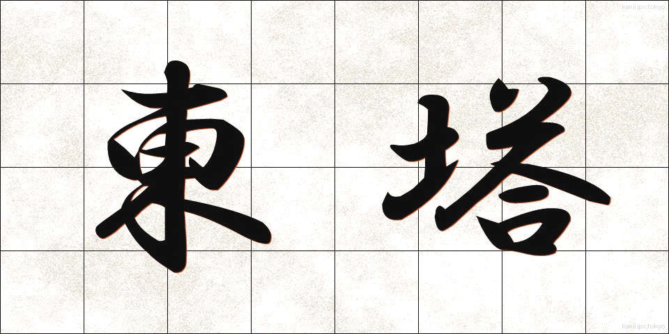 東塔 (とうとう)