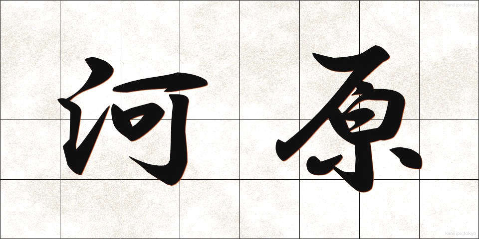 河原 (かわら)