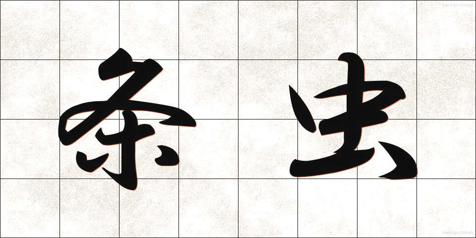 条虫 (じょうちゅう)