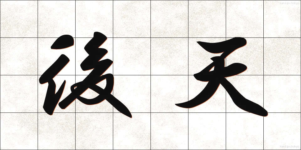後天 (こうてん)