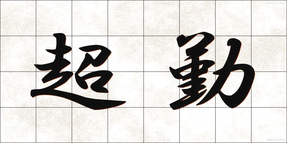 超勤 (ちょうきん)