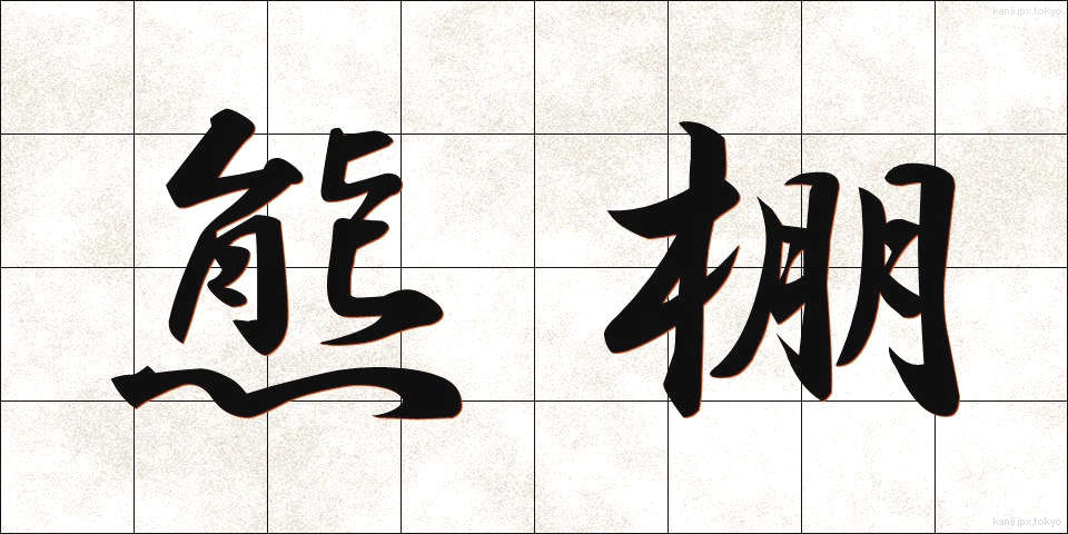熊棚 (くまだな)