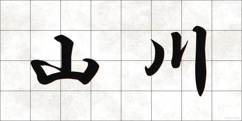 山川 (やまかわ)