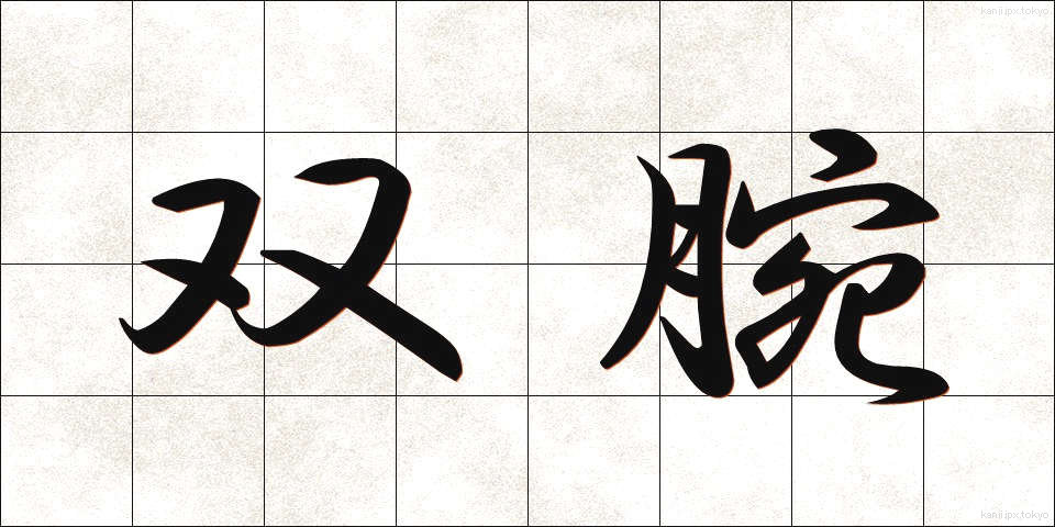 双腕 (そうわん)