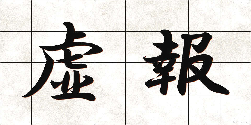 虚報 (きょほう)