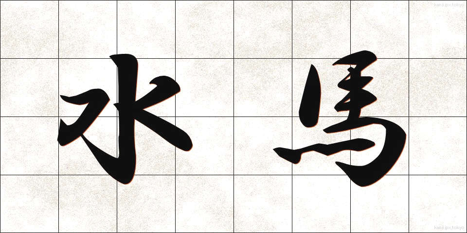水馬 (すいば)