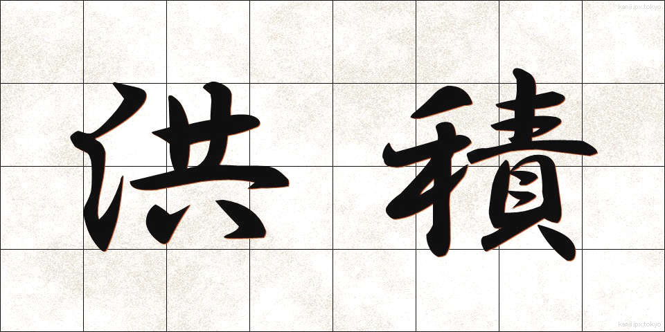 洪積 (こうせき)