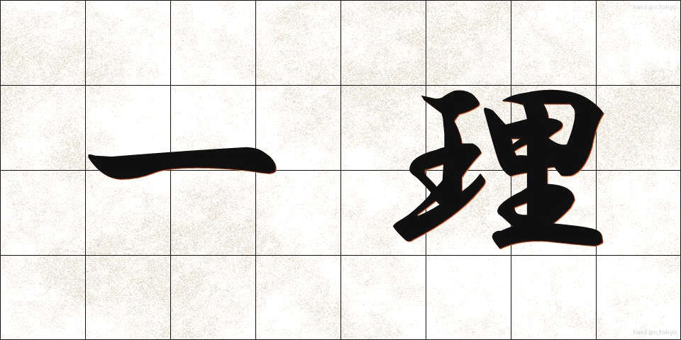 一理 (いちり)
