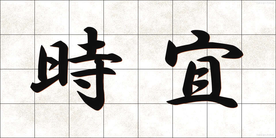 時宜 (じぎ)