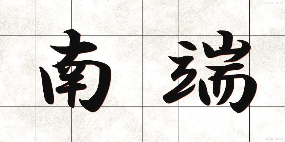 南端 (なんたん)