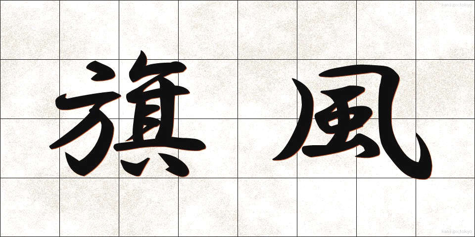 旗風 (きふう)