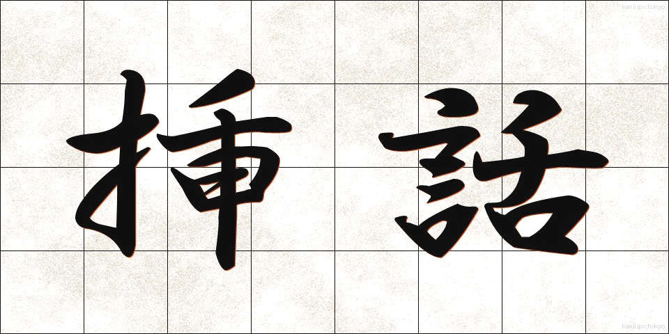 挿話 (そうわ)