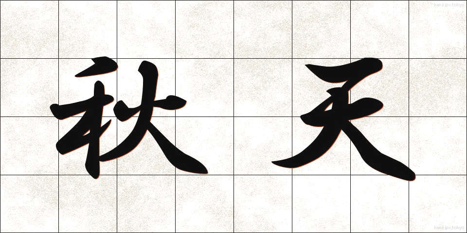 秋天 (しゅうてん)