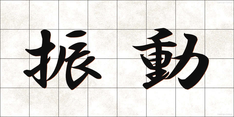 振動 (しんどう)