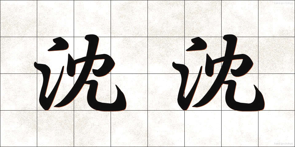 沈沈 (ちんちん)