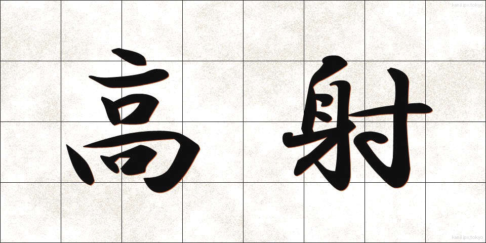 高射 (こうしゃ)