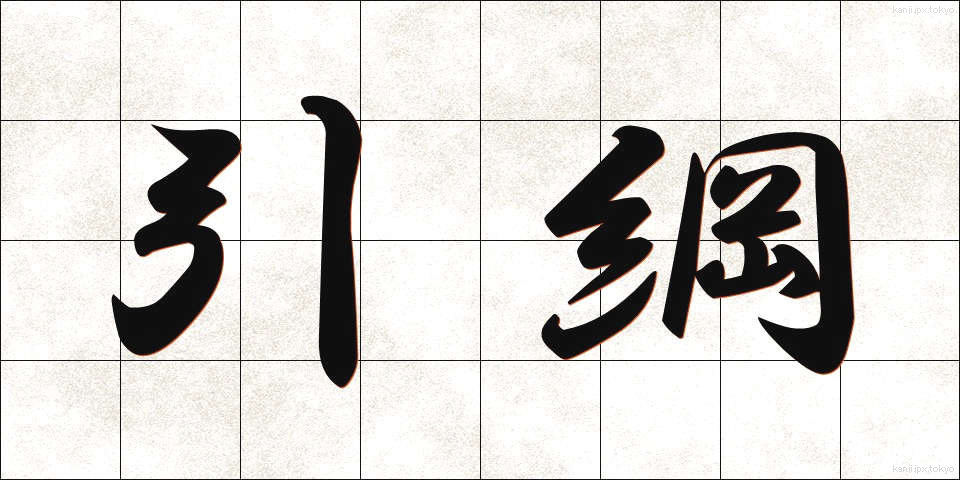 引綱 (ひきづな)
