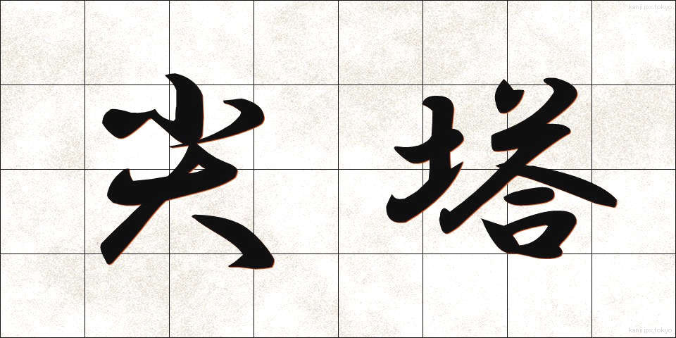 尖塔 (せんとう)