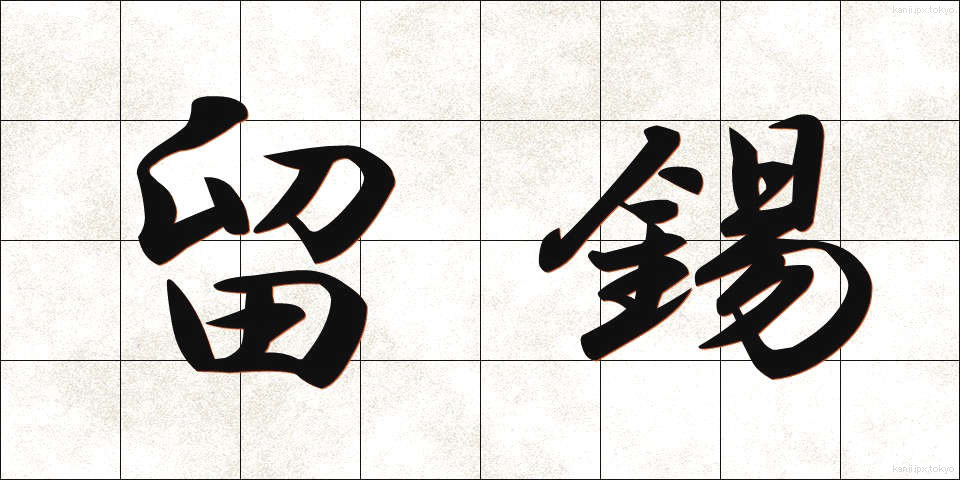 留錫 (りゅうしゃく)