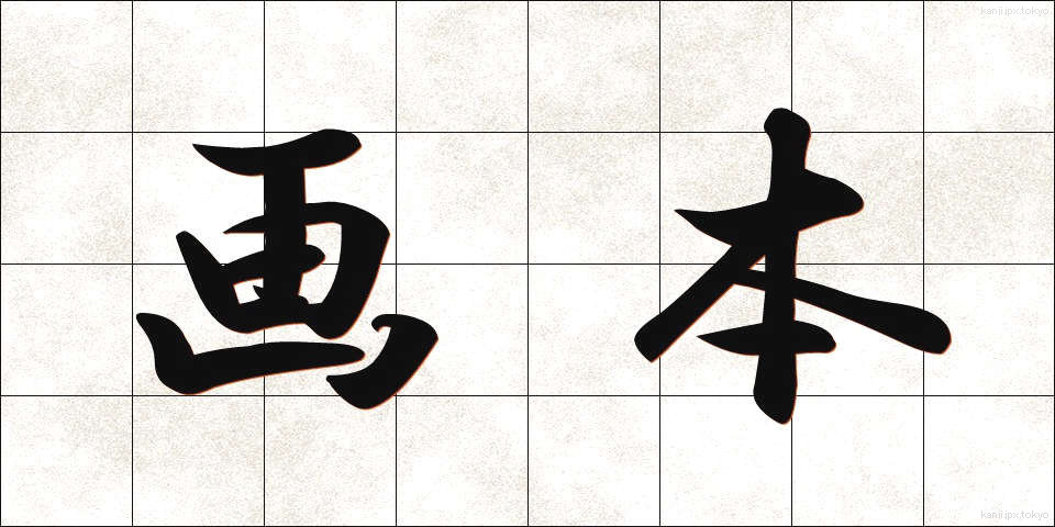 画本 (がほん)