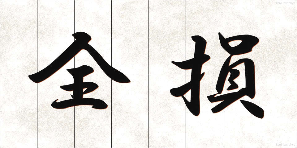 全損 (ぜんそん)