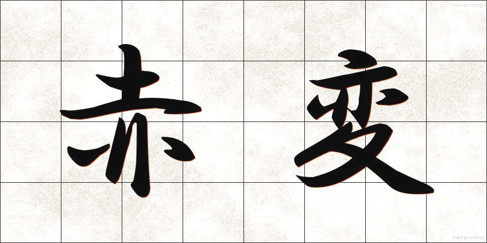 赤変 (あかへん)