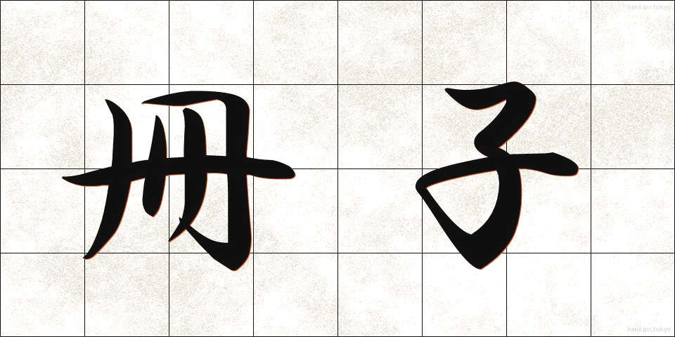 冊子 (さっし)