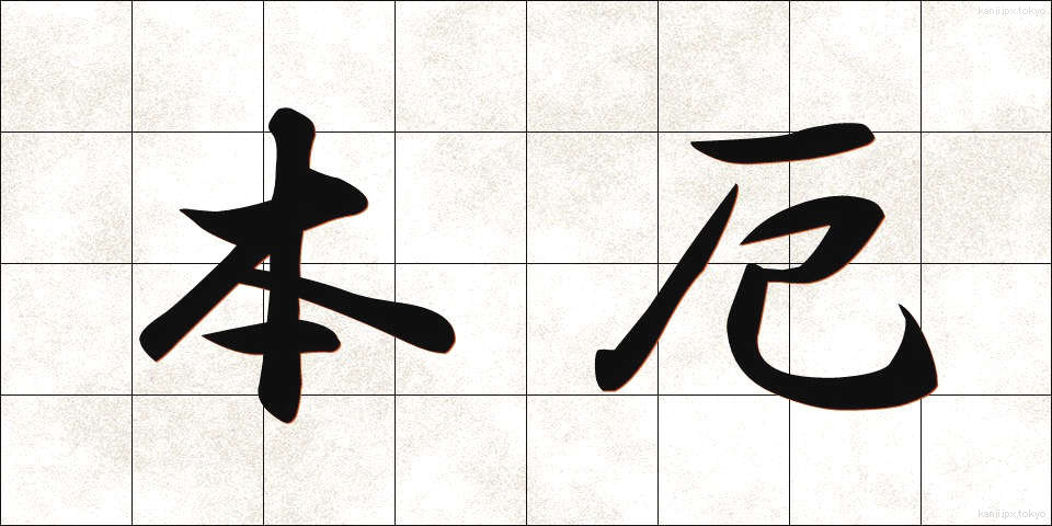 本厄 (ほんやく)