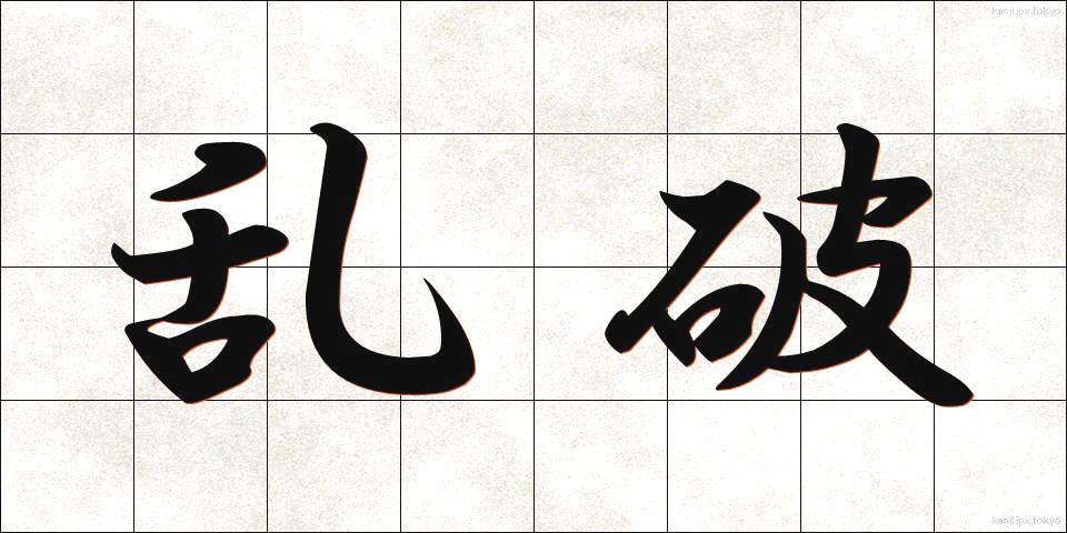 乱破 (らっぱ)